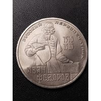 1 рубль 1983 Иван Федоров. Хорошее состояние! С 1 рубля