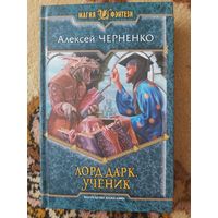 Алексей Черненко  Лорд Дарк: Ученик