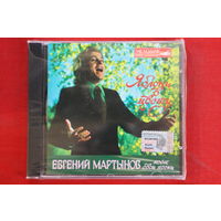 Евгений Мартынов – Яблони в цвету (Евгений Мартынов Поет Свои Песни) (1997, CD)