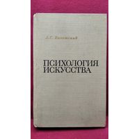 Л.С. Выготский Психология искусства