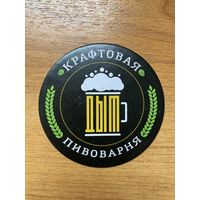 Подставка под пиво крафтовой пивоварни "Дым" /Россия/