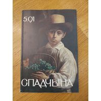 Спадчына I 5.91 I ЧАСОПІС БЕЛАРУСКАГА  ФОНДУ КУЛЬТУРЫ