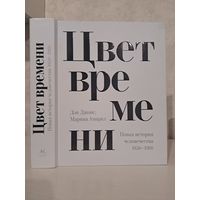 Дэн Джонс Мария Амарал Цвет времени. Новая история человечества 1850- 1960