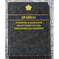 Правила устройства и безопасной эксплуатации сосудов, работающих под давлением.