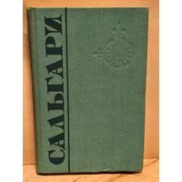 Сальгари Э. - Собрание Сочинений (Том 6)