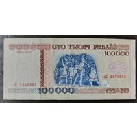 100000 рублей 1996 года, серия зБ