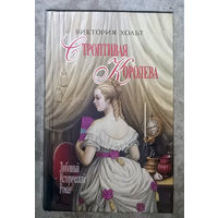 Виктория Хольт Строптивая королева. Легенда о седьмой деве.