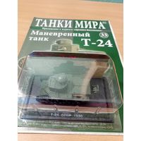 Танки мира #33 Т-24