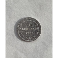 10 копеек 1900