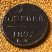1 копейка 1801 года.