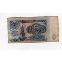 5 рублей СССР. ГГ 8339866