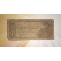 СССР 1 рубль 1938г