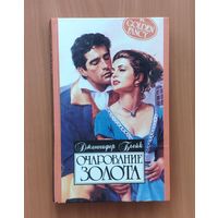 Дженнифер Блейк. Очарование золота Серия: Алая роза (Любовный роман)