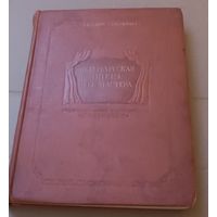 Редкая книга " Петербургская опера и ее мастера". 1940 год. С 1 рубля!