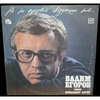 Пластинка - Вадим Егоров