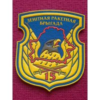 Шеврон 15 Зенитная ракетная бригада.