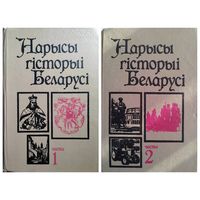 Нарысы гісторыі Беларусi. Частка 1, 2