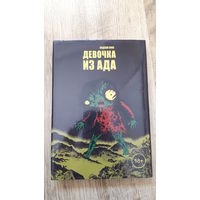 Хидеши Хино - Девочка из ада