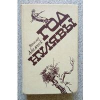 В. Адамчык Год нулявы