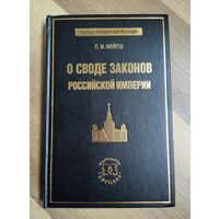 Майков П.М. О своде законов Российской империи. Серия: Русское юридическое наследие.
