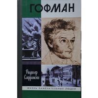 ЖЗЛ Родигер Сафрански "Гофман" серия "Жизнь Замечательных Людей"