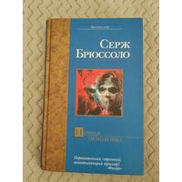 Серж Брюссоло. Ночная незнакомка. Серия: Bestseller