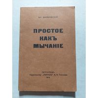 Маяковский В.В. Простое как мычание 1916 год, Ярославль. Репринт 1990 года - V