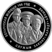 Монета 1 рубль 2017 г. Белорусская милиция 100 лет 1 рубля!