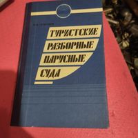 В.М.Перегудов.   Туристические разборные парусные суда.