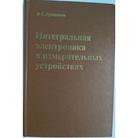 Интегральная электроника в измерительных устройствах. В.С. Гутников. Энергия. 1980. 248 стр.