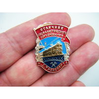 ОТЛИЧНИК социалистического соревнования Ж.Д. ТРАНСПОРТА.