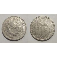 15 копеек 1932 XF