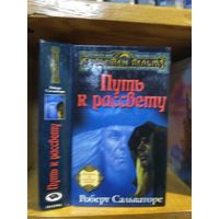 Р Сальваторе Путь к Рассвету