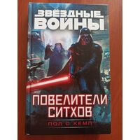 Звездные войны. Повелители ситхов