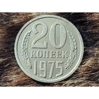 СССР. 20 копеек 1975. Нечастая!!! Торг!