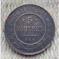 Российская Империя 5 копеек 1911 года. Николай II. Предложи свою цену или обмен!