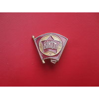 Значок ,,ВЛКСМ."