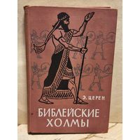 Церен Э. - Библейские холмы