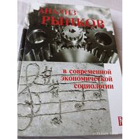 Анализ рынков в современной экономической социологии