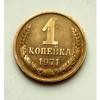1 копейка 1971г