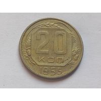 20 копеек 1955 г.