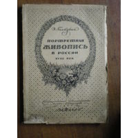 1923 ГОЛЛЕРБАХ ПОРТРЕТНАЯ ЖИВОПИСЬ в РОССИИ XVIII век