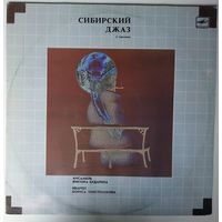 LP Ансамбль Виктора Бударина, Квартет Бориса Толстобокова –  Сибирский Джаз 2 (1988)