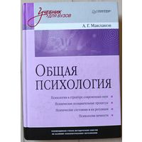 Маклаков А.Г. "Общая психология"