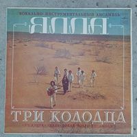 Ялла - Три колодца - ЛЗГ, 1982 г.