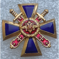 Знак Крест За верность долгу МВД 2000-е гг.