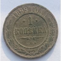 1 копейка 1899