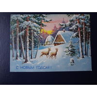 С Новым годом!  1992 г.  Лес, хутор, стог, закат.  подписанная.