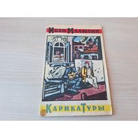 Малютин Карикатуры из журналов Крокодил Заноза Смехач Чудак 1964