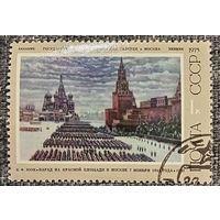 СССР 1975. Живопись. К. Ф. Юон. Парад на красной площади в Москве. Марка из серии